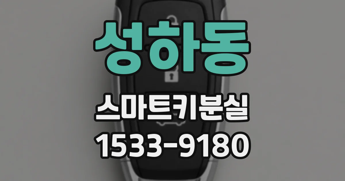 성하동 스마트키분실