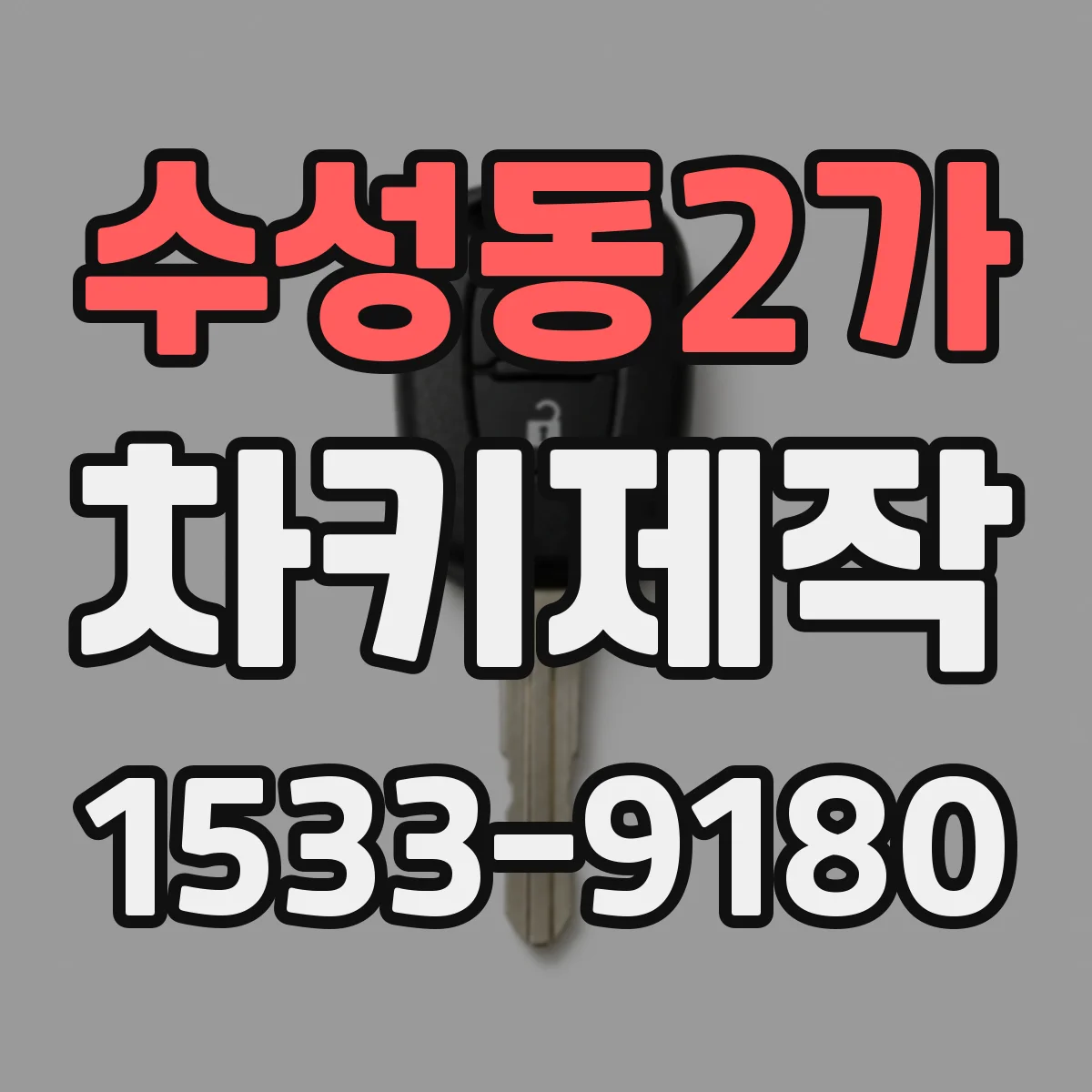 수성동2가 차키제작