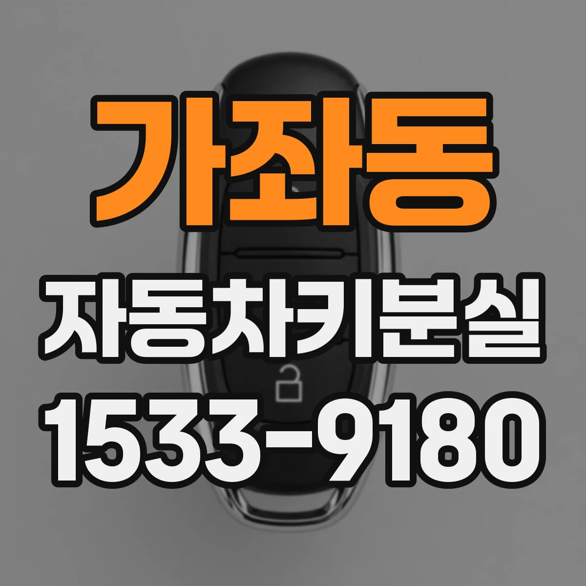 가좌동 자동차키분실