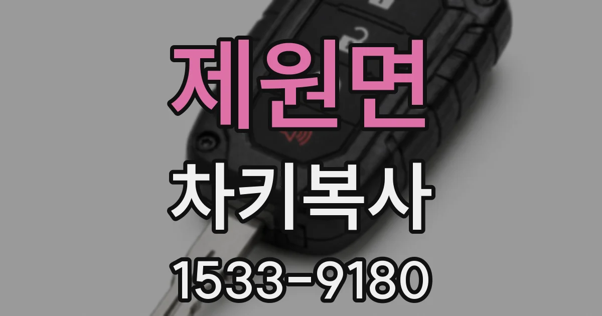 제원면 차키복사