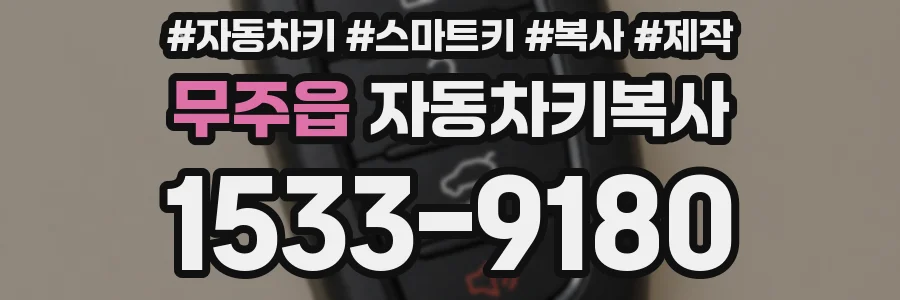 무주읍 자동차키복사