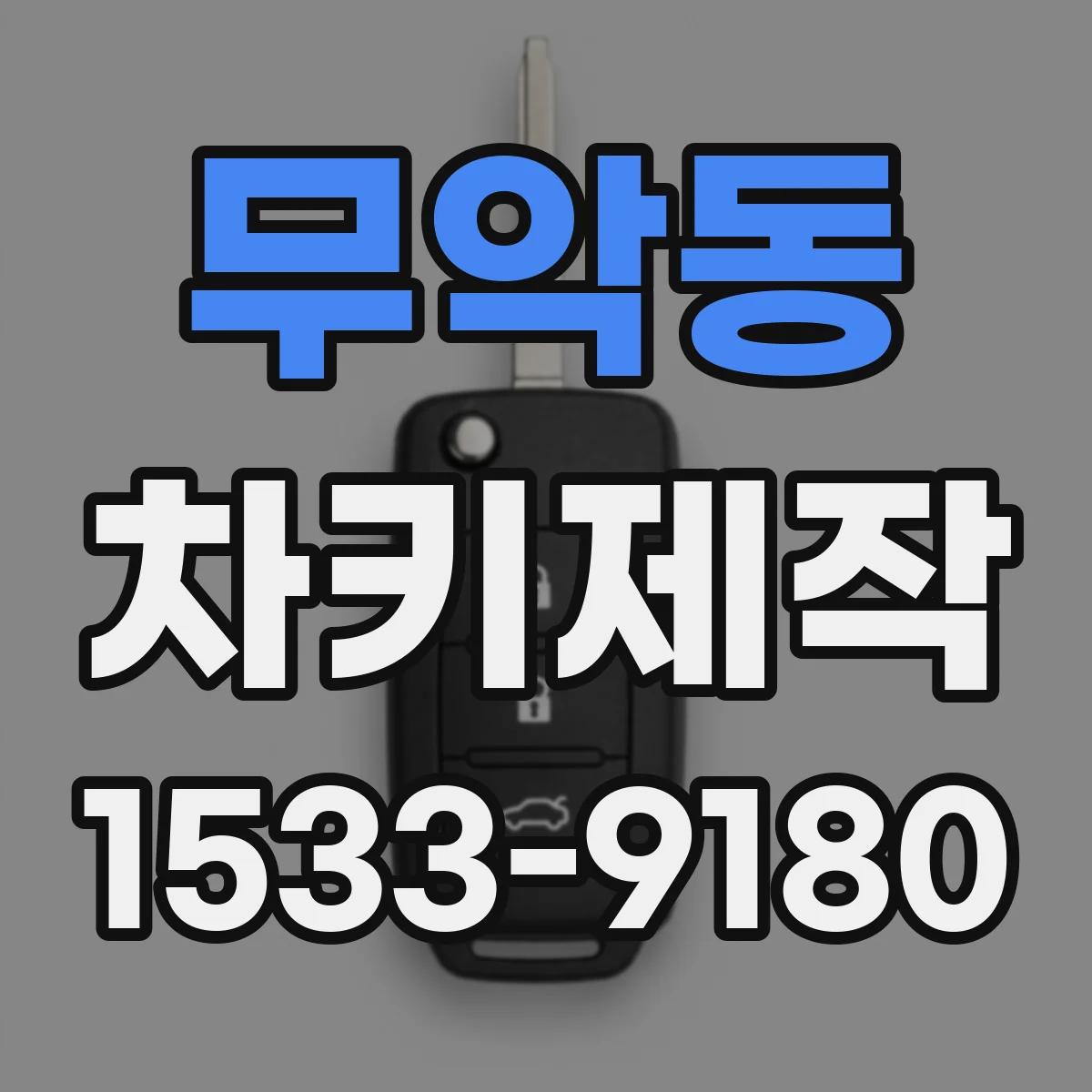 무악동 차키제작