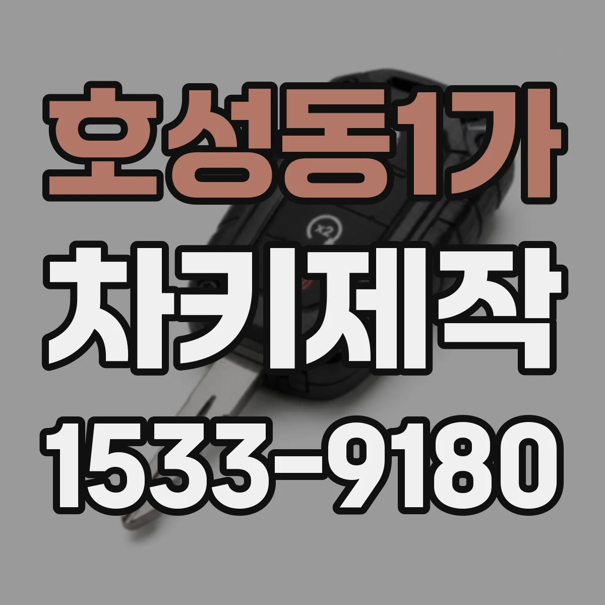 호성동1가 차키제작