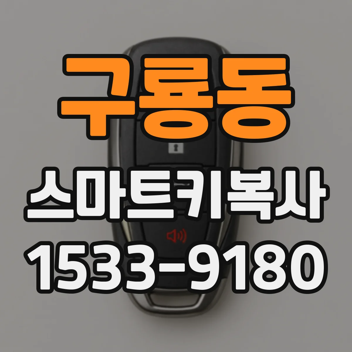 구룡동 스마트키복사