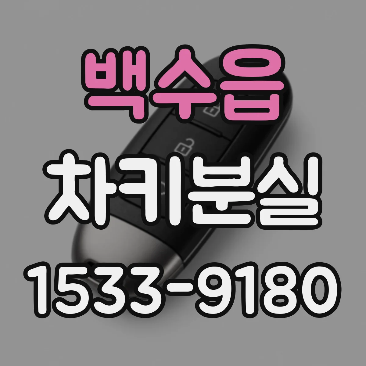 백수읍 차키분실