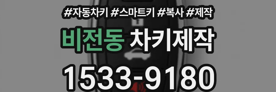 비전동 차키제작