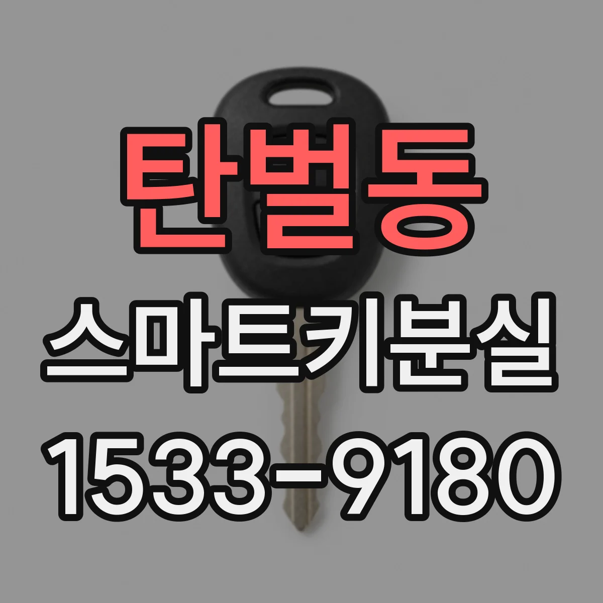 탄벌동 스마트키분실