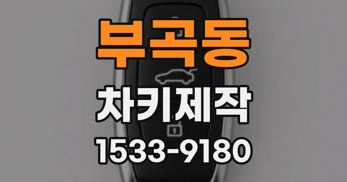 부곡동 차키제작