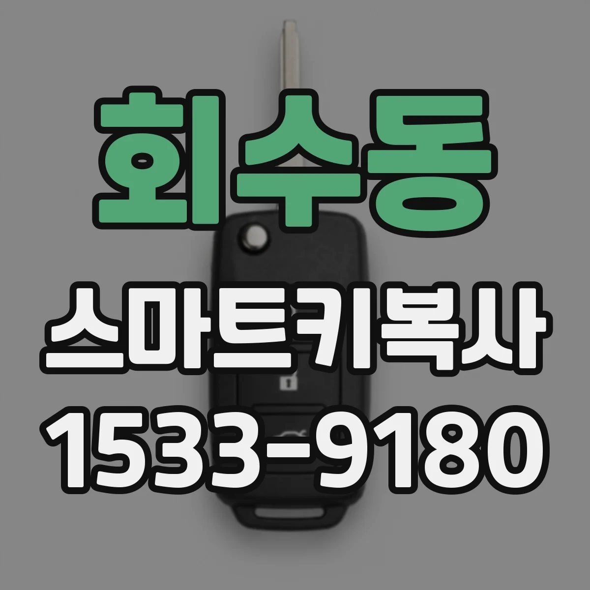 회수동 스마트키복사