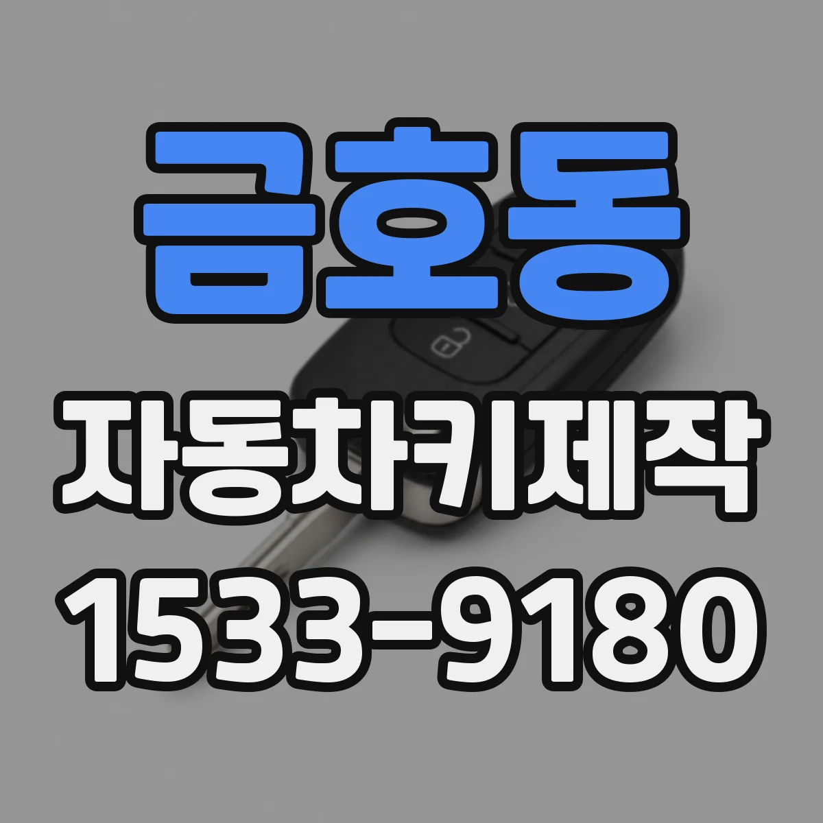 금호동 자동차키제작