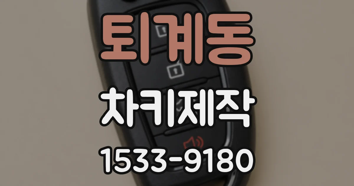 퇴계동 차키제작