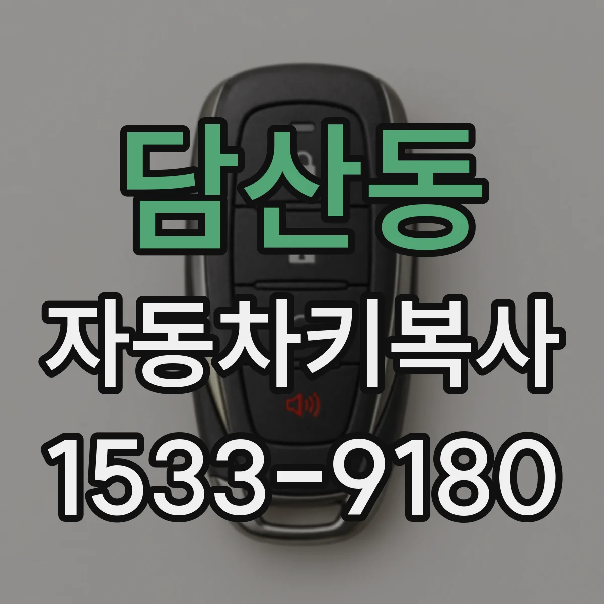 담산동 자동차키복사