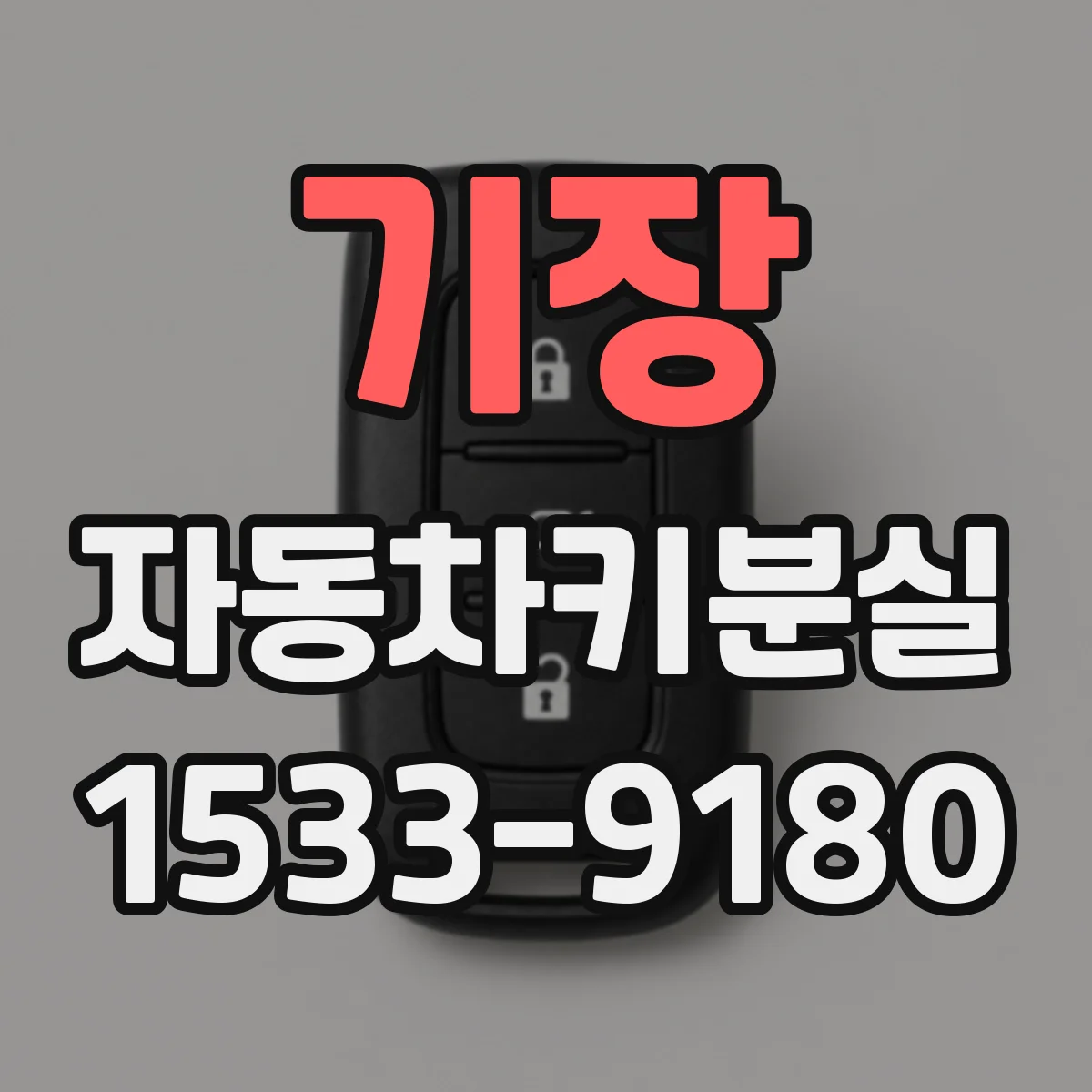 기장 자동차키분실