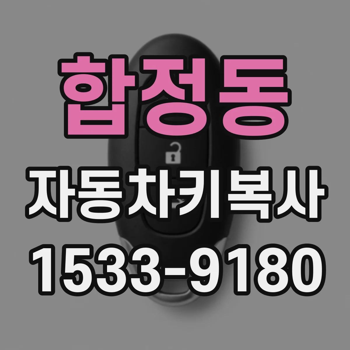 합정동 자동차키복사