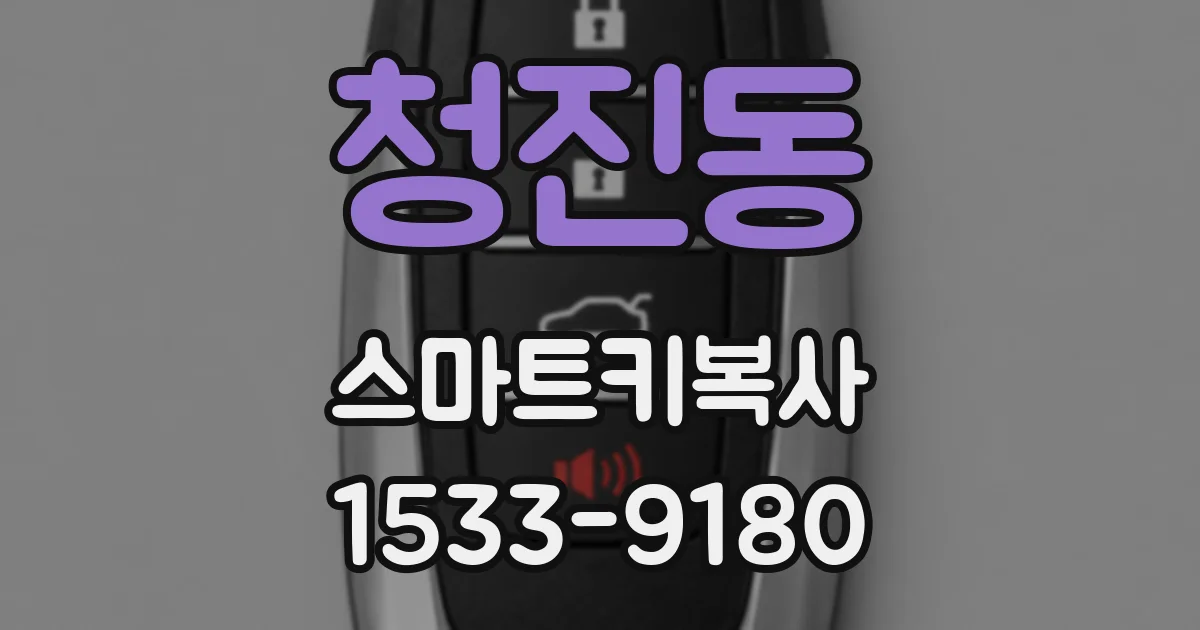 청진동 스마트키복사