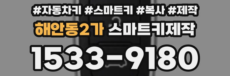 해안동2가 스마트키제작