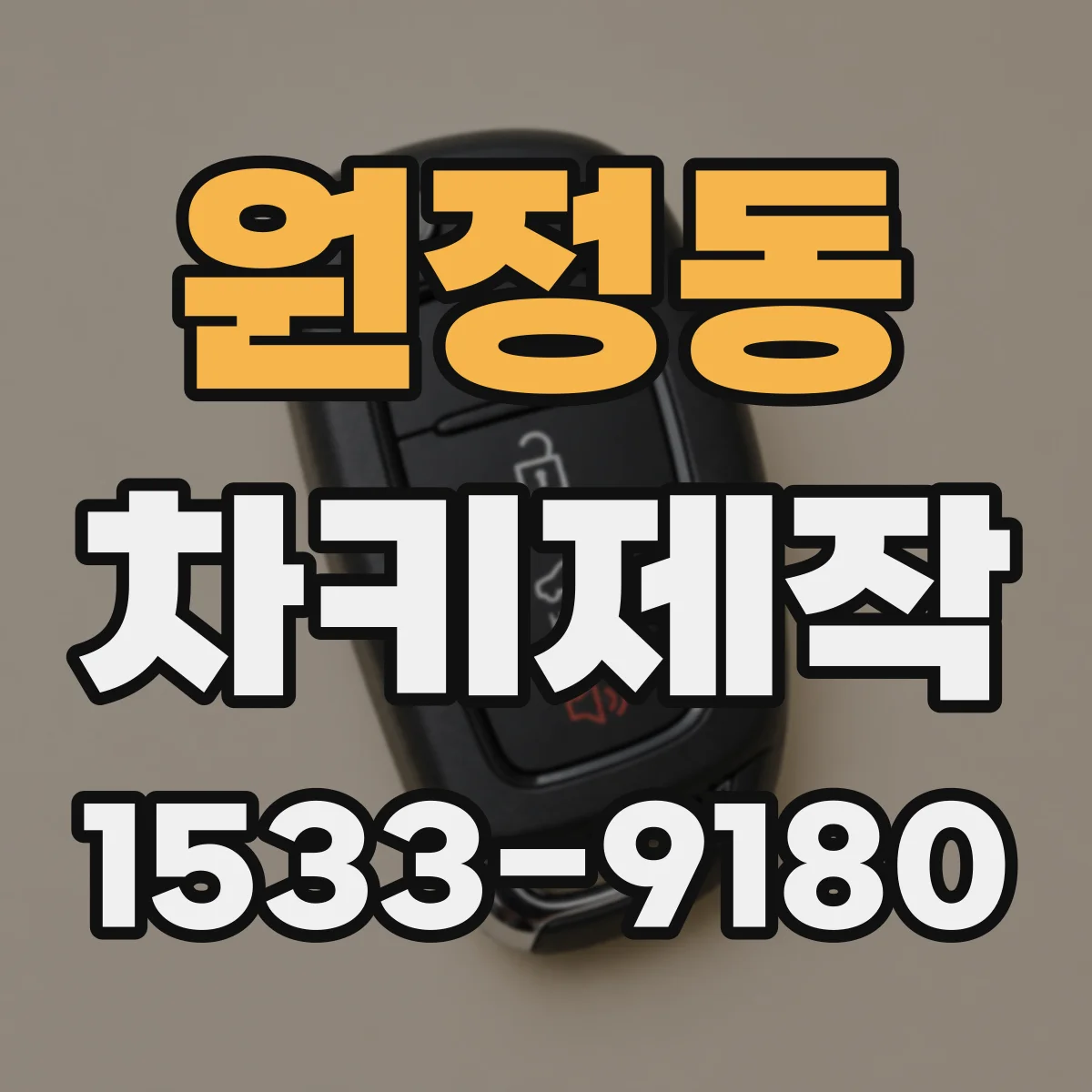원정동 차키제작