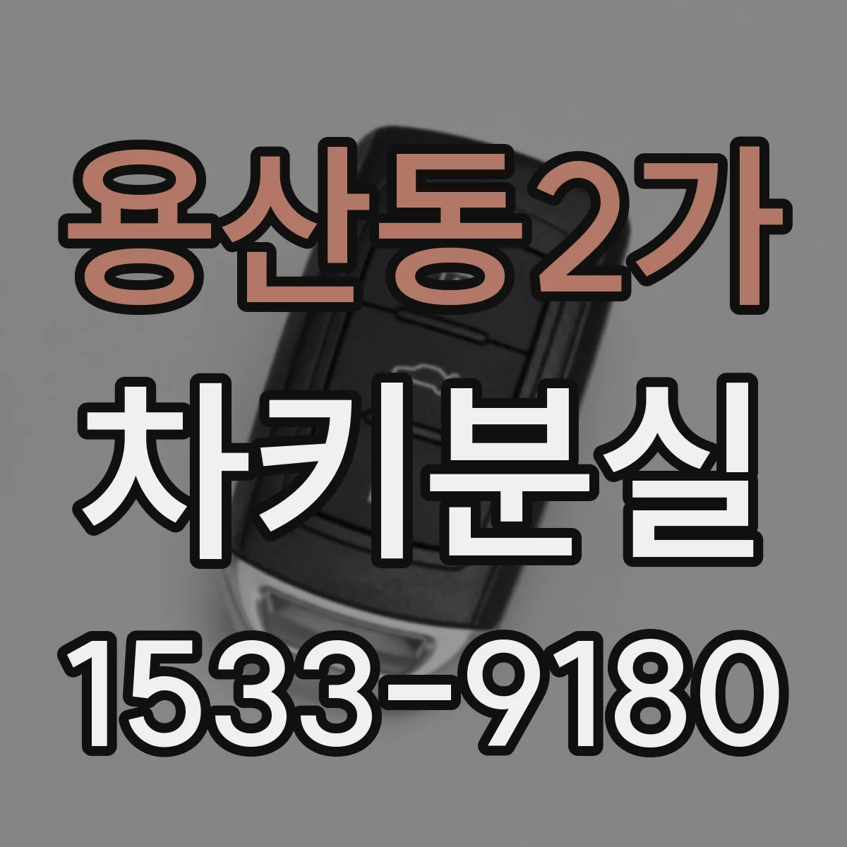 용산동2가 차키분실