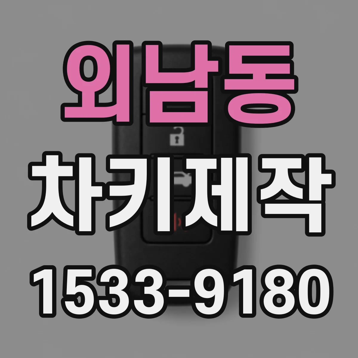 외남동 차키제작