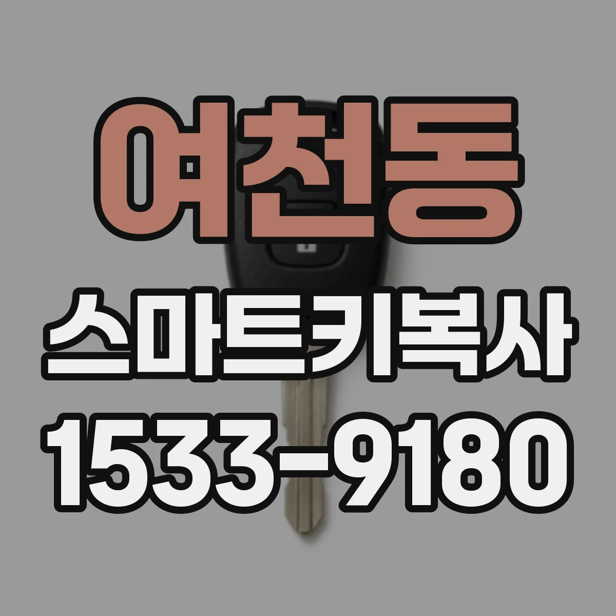 여천동 스마트키복사