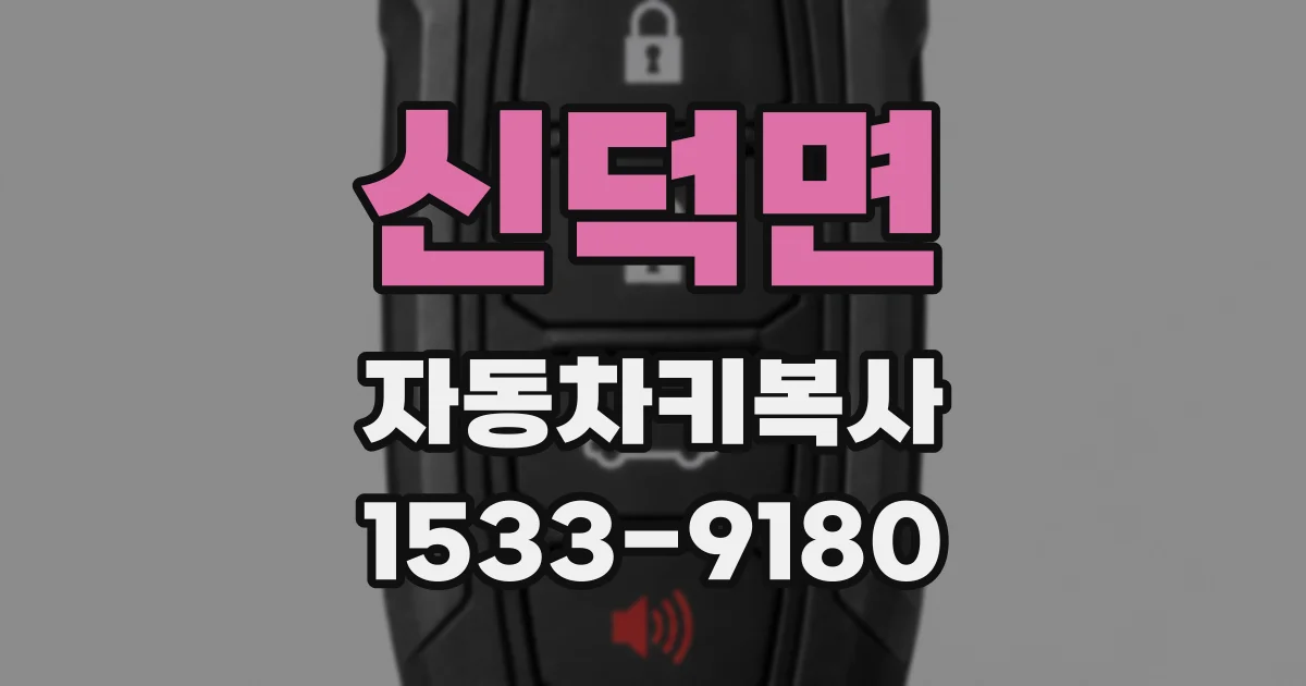 신덕면 자동차키복사