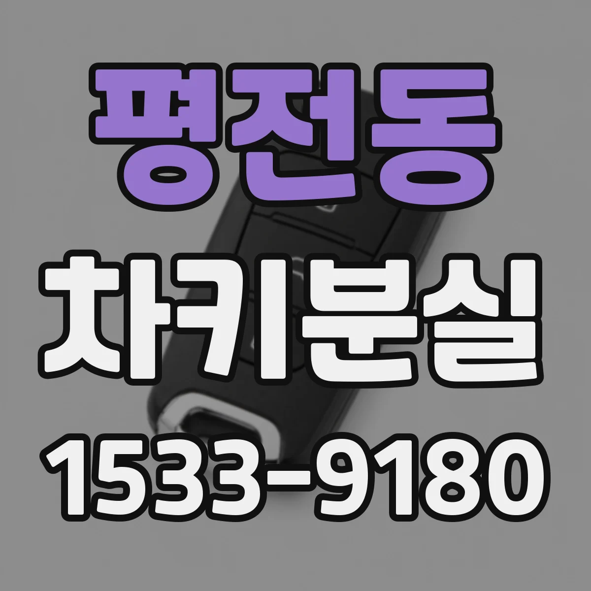 평전동 차키분실
