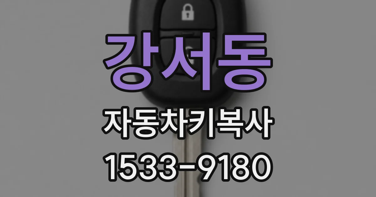 강서동 자동차키복사