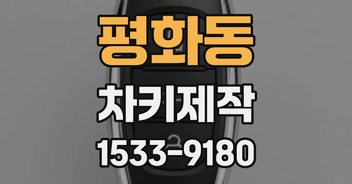 평화동 차키제작