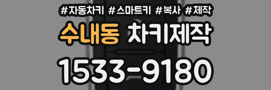 수내동 차키제작