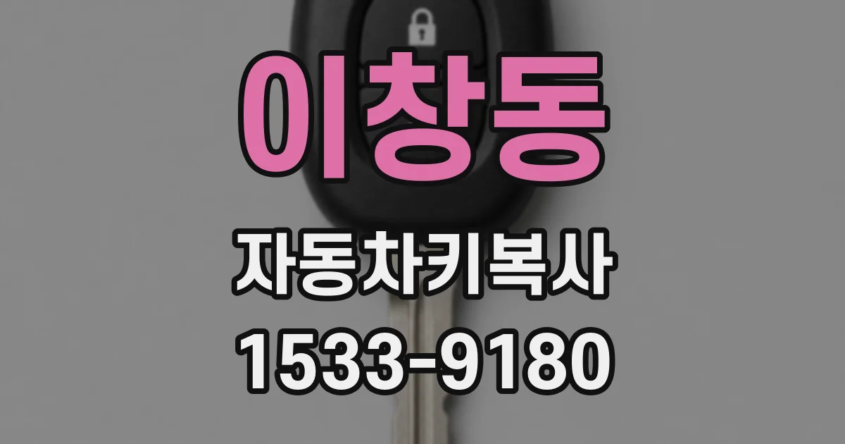 이창동 자동차키복사