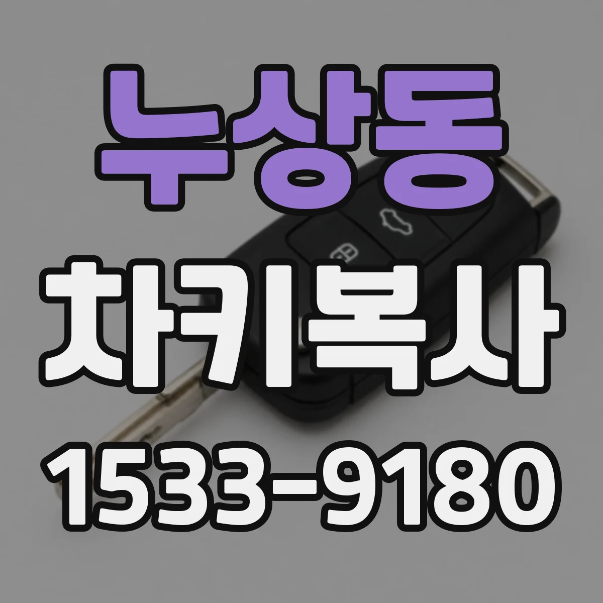누상동 차키복사