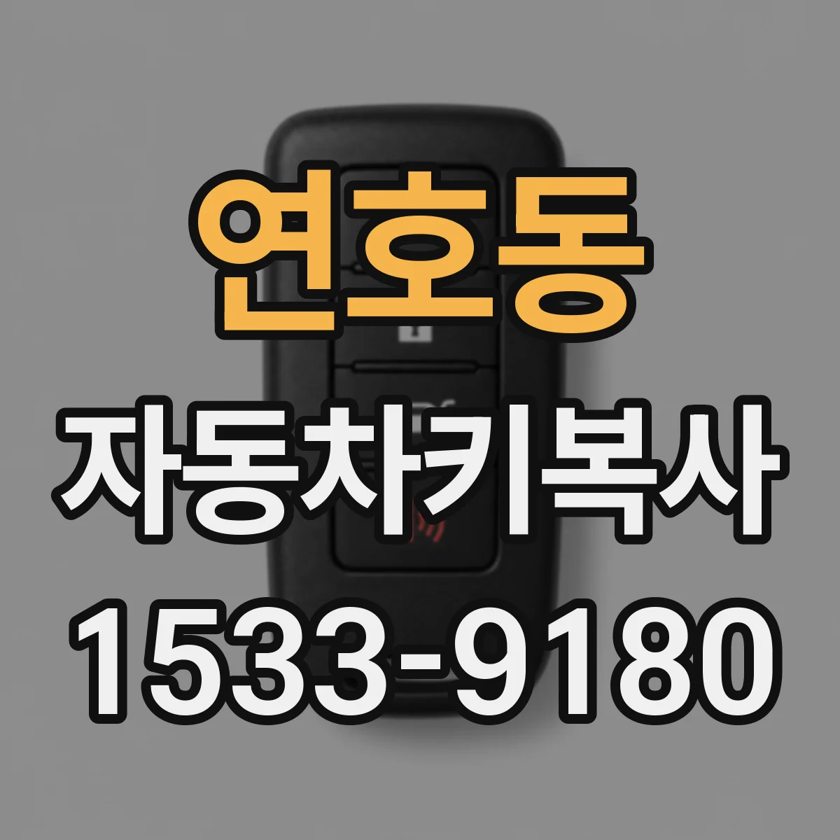 연호동 자동차키복사