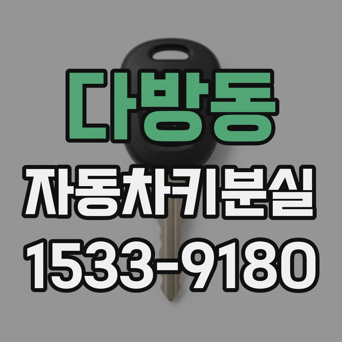 다방동 자동차키분실
