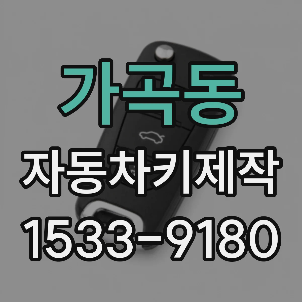 가곡동 자동차키제작