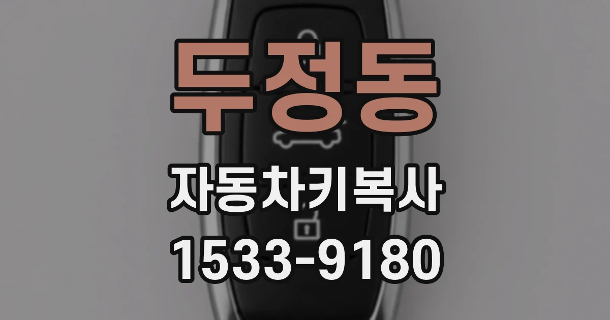 두정동 자동차키복사