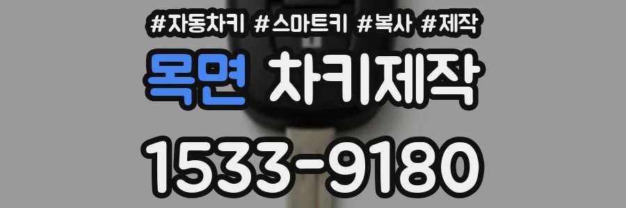목면 차키제작