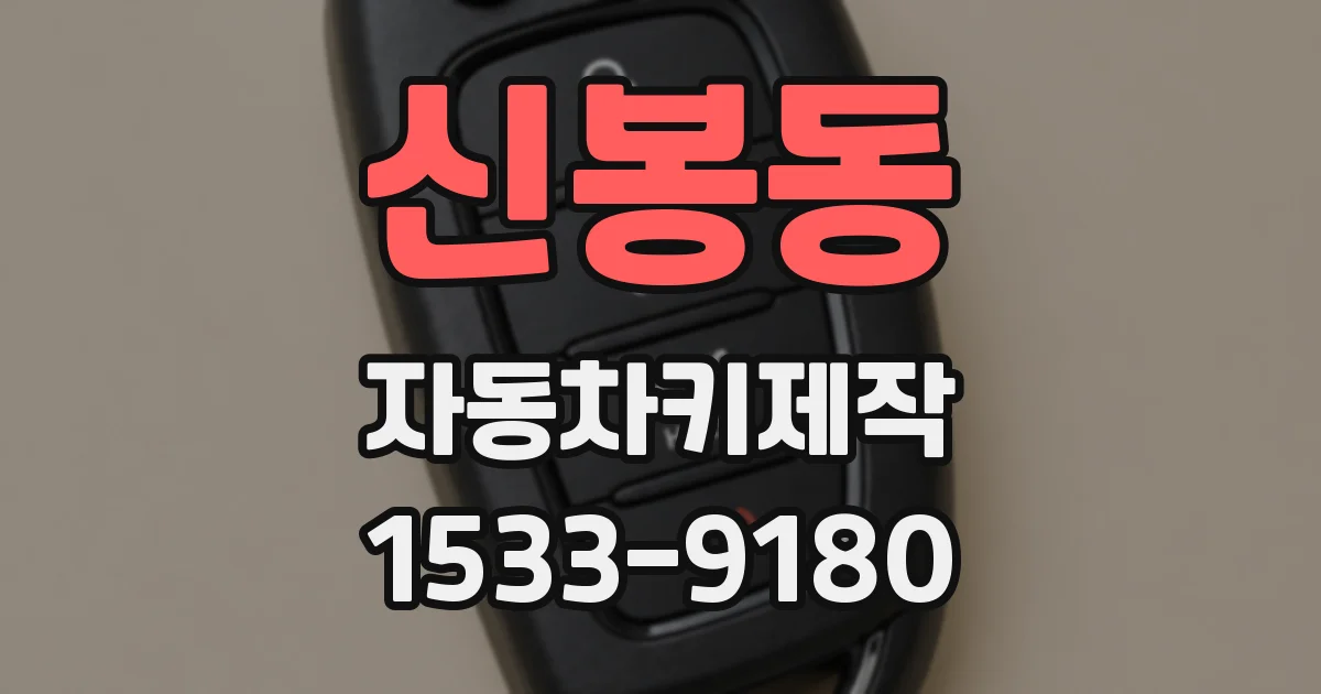 신봉동 자동차키제작