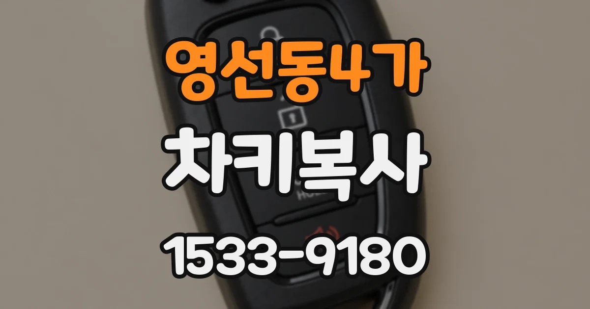 영선동4가 차키복사