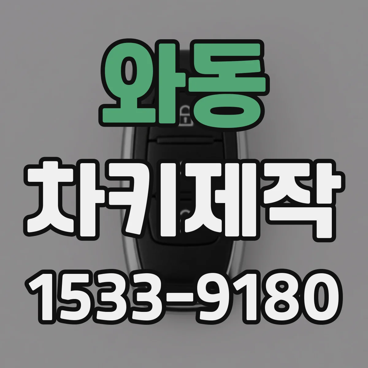 와동 차키제작