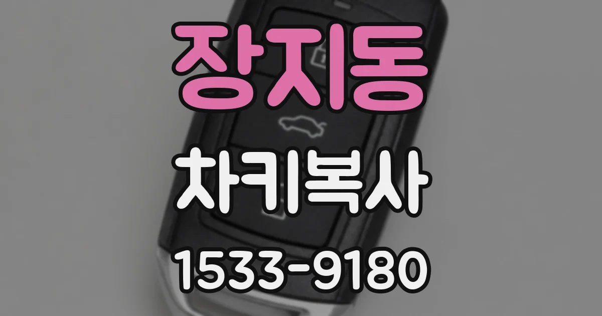 장지동 차키복사