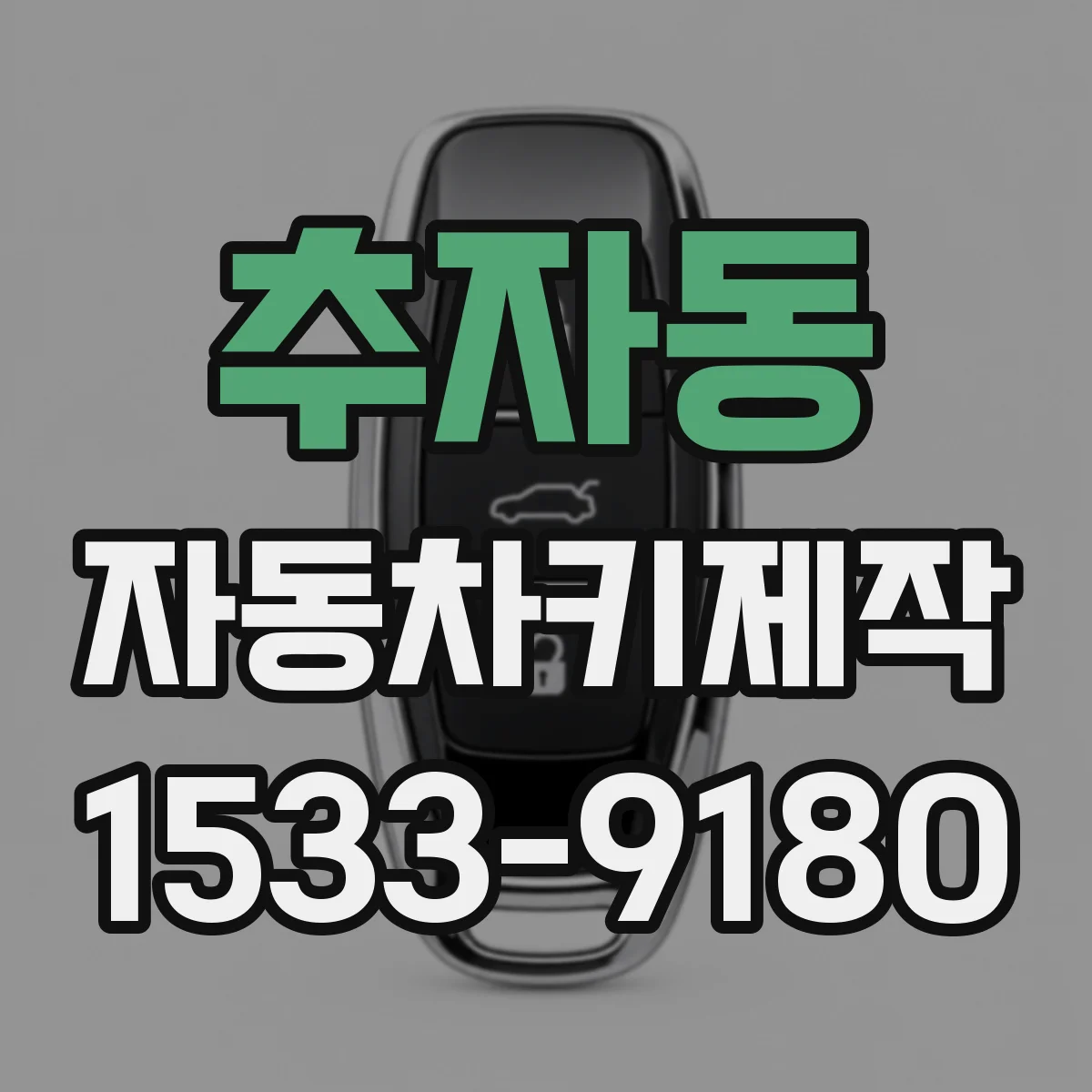 추자동 자동차키제작