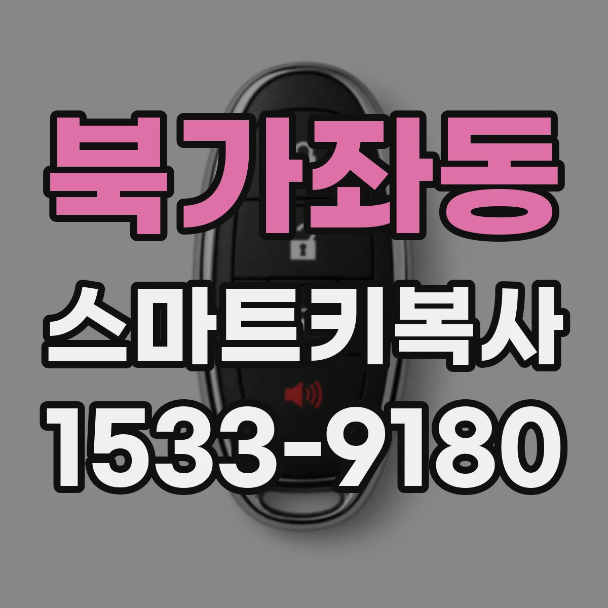 북가좌동 스마트키복사