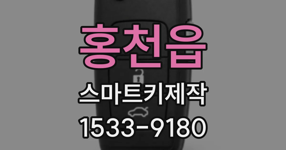홍천읍 스마트키제작