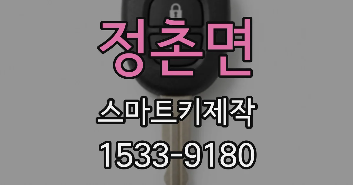 정촌면 스마트키제작