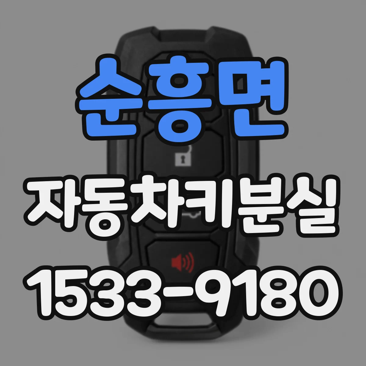 순흥면 자동차키분실