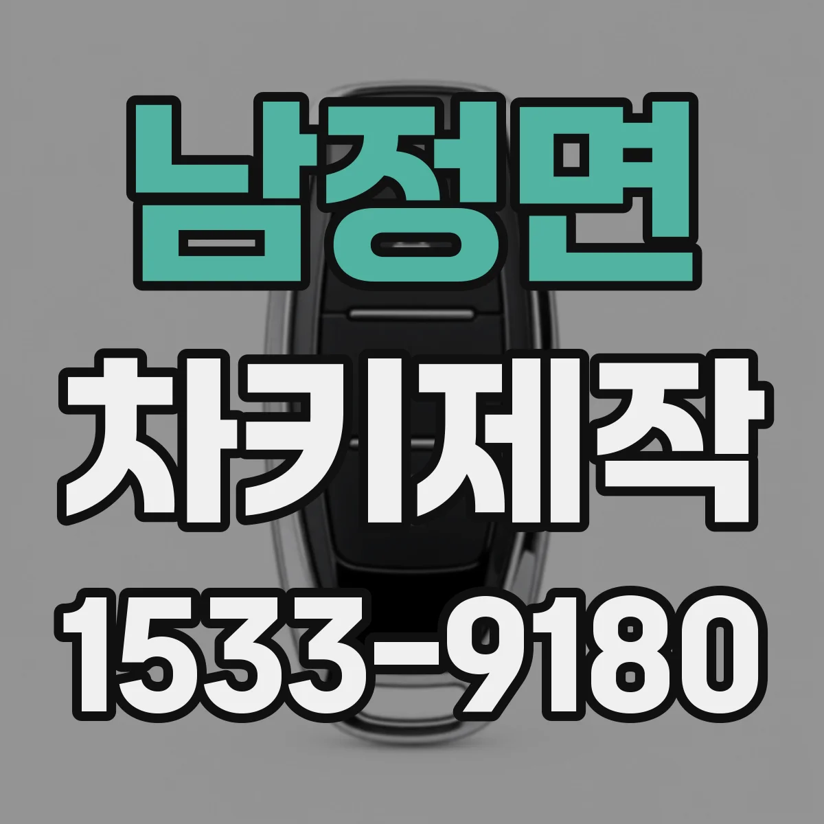 남정면 차키제작