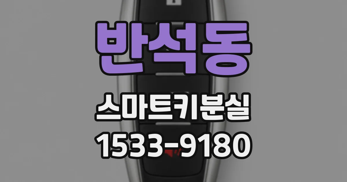 반석동 스마트키분실