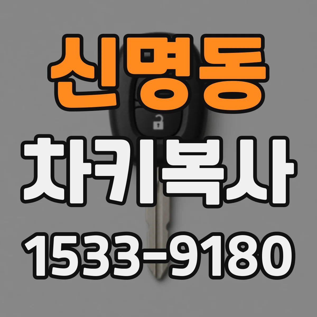 신명동 차키복사