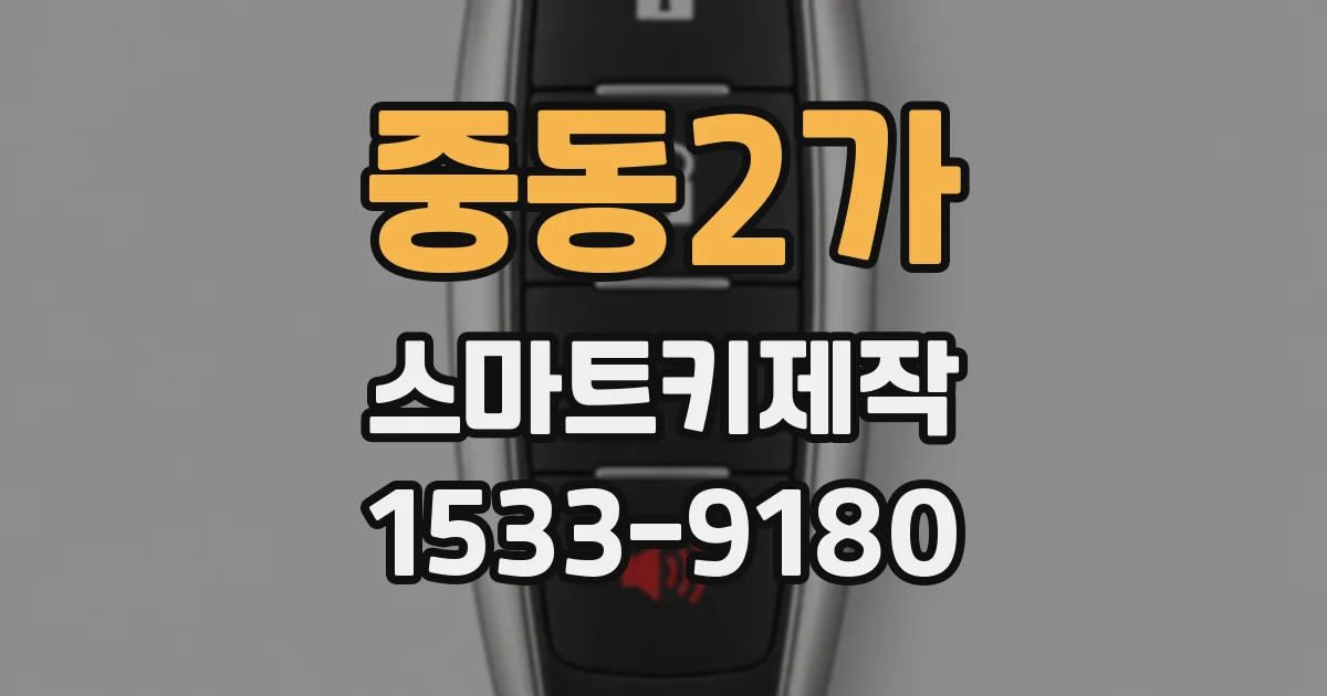 중동2가 스마트키제작