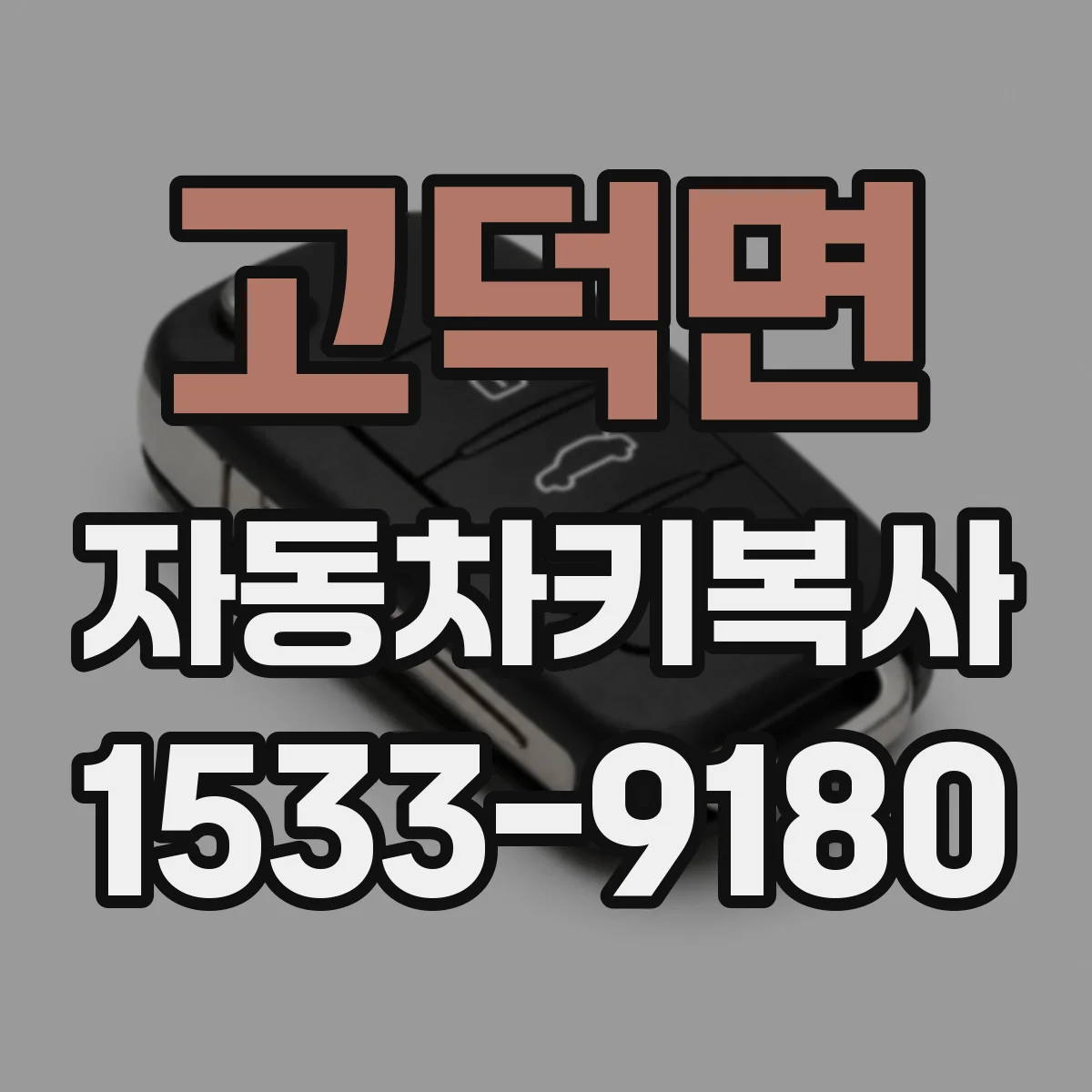고덕면 자동차키복사